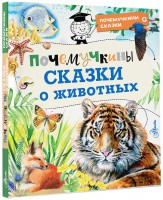 Почемучкины сказки о животных - Файв - оснащение школ и детских садов