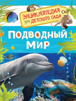 Подводный мир. Энциклопедия для детского сада - Файв - оснащение школ и детских садов