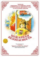 Тетрадь общения и развития. Пожарная безопасность (формат А4, 10 листов) - Файв - оснащение школ и детских садов