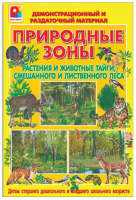 Демонстрационный материал. Растения и животные леса и зоны тайги - Файв - оснащение школ и детских садов
