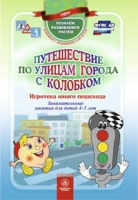 Путешествие по улицам города с Колобком. 4-5 лет - Файв - оснащение школ и детских садов