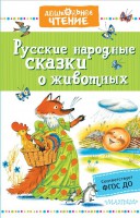 Русские народные сказки о животных - Файв - оснащение школ и детских садов