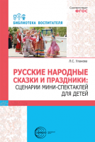 Русские народные сказки и праздники: сценарии мини-спектаклей для детей - Файв - оснащение школ и детских садов