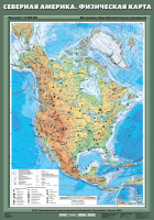 Карта учебная. Северная Америка. Физическая карта (70х100 см, лам.) - Файв - оснащение школ и детских садов