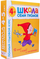 Школа Семи Гномов. 4-5 лет. Полный годовой курс (12 книг с картонной вкладкой) - Файв - оснащение школ и детских садов