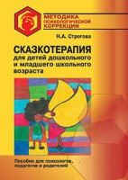 Сказкотерапия для детей дошкольного и младшего школьного возраста - Файв - оснащение школ и детских садов