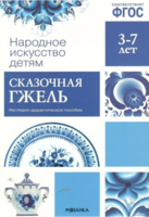 Наглядно-дидактическое пособие. 3-7 лет. Сказочная гжель. ФГОС - Файв - оснащение школ и детских садов