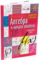Справочник в таблицах. Алгебра и начала анализа. 7-11 классы - Файв - оснащение школ и детских садов