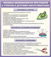 Стенд. Техника безопасности при работе с утюгом и острыми инструментами - Файв - оснащение школ и детских садов