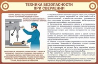 Стенд. Техника безопасности при сверлении - Файв - оснащение школ и детских садов