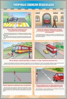 Стенд. Типичные ошибки пешеходов - Файв - оснащение школ и детских садов