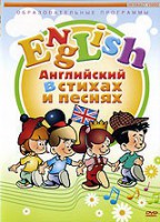 Видеофильм. Английский язык для детей в стихах и песнях - Файв - оснащение школ и детских садов