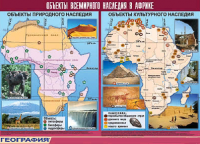 Таблица. Объекты всемирного наследия в Африке (100х140 см, винил) - Файв - оснащение школ и детских садов