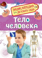Тело человека. Энциклопедия для детского сада - Файв - оснащение школ и детских садов