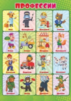 Плакат Профессии - Файв - оснащение школ и детских садов