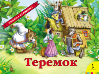 Теремок - Файв - оснащение школ и детских садов