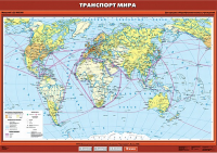 Карта учебная. Транспорт мира (100x140 см, лам.) - Файв - оснащение школ и детских садов