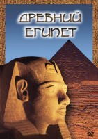 Видеофильм. Древний Египет - Файв - оснащение школ и детских садов