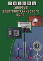 Видеофильм. Энергия электростатического поля - Файв - оснащение школ и детских садов