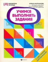 Учимся выполнять задания - Файв - оснащение школ и детских садов