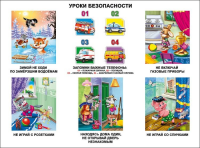 Плакат Уроки безопасности - Файв - оснащение школ и детских садов