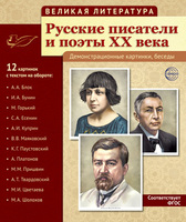 Великая литература. Русские писатели и поэты XX века. 12 демонстрационных картинок с текстом - Файв - оснащение школ и детских садов