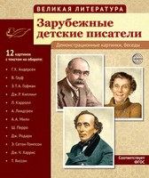 Великая литература. Зарубежные детские писатели. 12 демонстрационных картинок с текстом - Файв - оснащение школ и детских садов