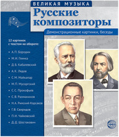 Великая музыка. Русские композиторы. 12 демонстрационных картинок с текстом - Файв - оснащение школ и детских садов