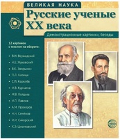 Великая наука. Русские ученые XX века. 12 демонстрационных картинок с текстом - Файв - оснащение школ и детских садов