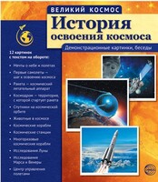 Великий космос. История освоения космоса. 12 демонстрационных картинок с текстом - Файв - оснащение школ и детских садов