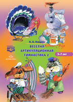 Веселая артикуляционная гимнастика 2. 5-7 лет. ФГОС - Файв - оснащение школ и детских садов