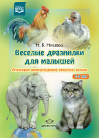 Веселые дразнилки для малышей 2-5 лет. Уточняем произношение простых звуков. ФГОС - Файв - оснащение школ и детских садов