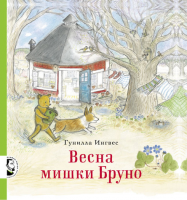 Весна мишки Бруно - Файв - оснащение школ и детских садов