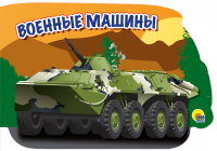 Военные машины - Файв - оснащение школ и детских садов