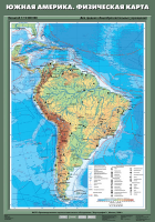 Карта учебная. Южная Америка. Физическая карта (70х100 см, лам.) - Файв - оснащение школ и детских садов