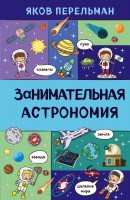 Занимательная астрономия - Файв - оснащение школ и детских садов
