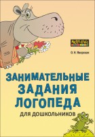 Занимательные задания логопеда для дошкольников - Файв - оснащение школ и детских садов