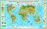 Карта для детей. Животный и растительный мир Земли - Файв - оснащение школ и детских садов
