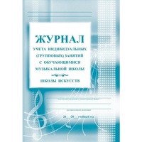 Журнал учета индивидуальных (групповых) занятий с обучающимися музыкальной школы, школы искусств - Файв - оснащение школ и детских садов