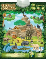 Электронный звуковой плакат Веселый Зоопарк - Файв - оснащение школ и детских садов
